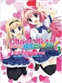 Chaos;Head Love Chu☆Chu！海报