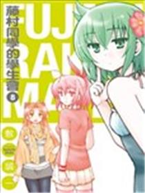 藤村同学的学生会海报