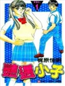 艳遇小子海报