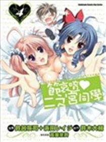节哀唷♥二之宫同学海报