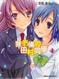 我们俩的田村同学海报