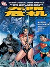 无限危机海报