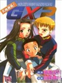 天地无用！GXP海报
