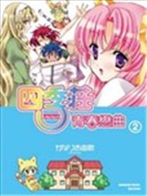 四季庄青春恋曲海报