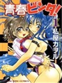青春ビンタ海报