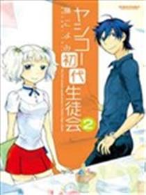 强迫中奖！学生会长海报