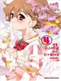 乃木坂春香的秘密海报