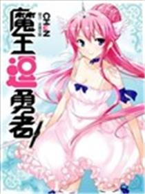 魔王逗勇者海报