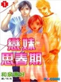 恋妹思春期海报