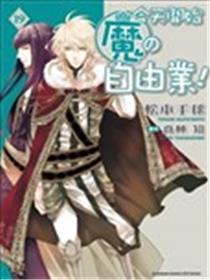 今天开始魔の自由业！海报