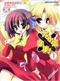 大小姐×执事！海报