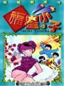 福星小子海报
