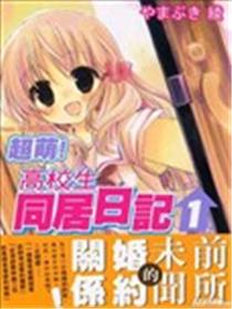 超萌 高校生同居日记海报