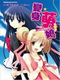 变身萌娘海报