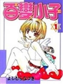 百变小子海报