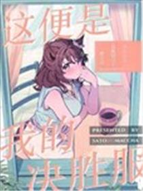 这便是我的决胜服海报