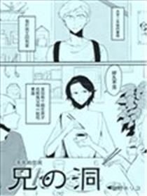 哥哥的空洞漫画
