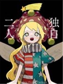 独自二人海报