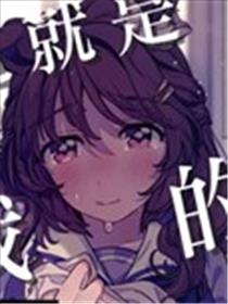 这就是我的决胜服海报