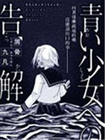 向青涩少女的忏悔海报