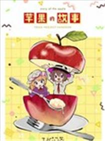 苹果的故事海报