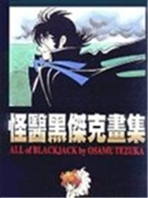 怪医黑杰克画集海报