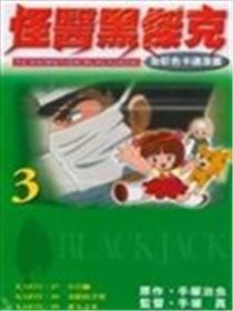 怪医黑杰克全彩色卡通海报