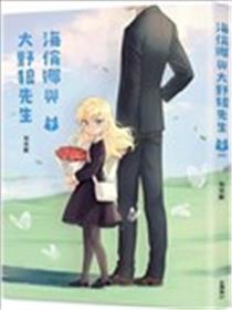海伦娜与大野狼先生海报
