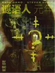 谜语人：元年海报