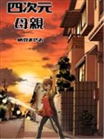 四次元母亲海报