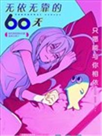 无依无靠的60天海报