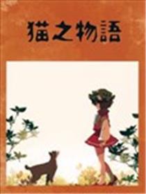 猫之物语海报