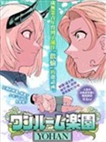 一室乐园海报