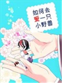 如何去爱一只小野兽海报
