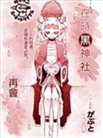在时黑神社再会海报