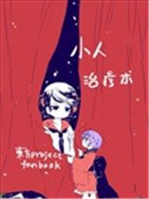 小人治疗术海报