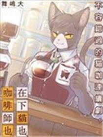 在下猫也，咖啡师也海报