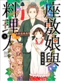 座敷娘与料理人海报