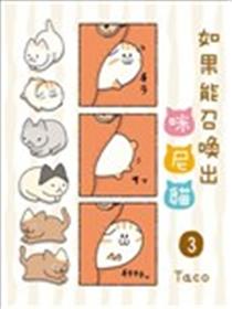 如果能召唤出咪尼猫海报