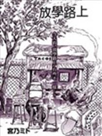 放学路上海报
