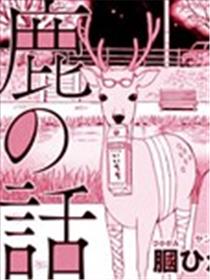 鹿之夜话海报