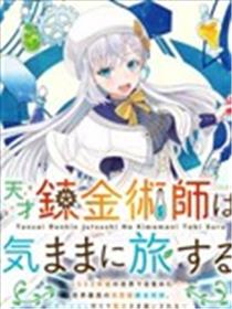 天才炼金术师随心所欲旅行海报