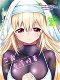 艾露，在等待着海报