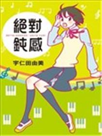 绝对钝感海报