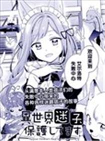 异世界迷路的孩子由我们来守护海报