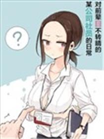 对前辈目不转睛的某公司社员的的日常海报