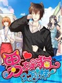 男友是猫又怎样海报