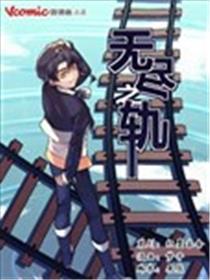 无尽之轨海报
