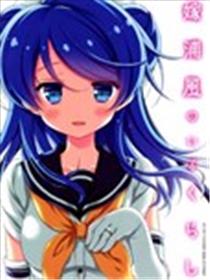 和老婆浦风一起的生活海报