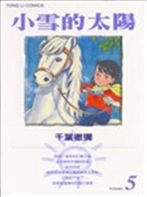 小雪的太阳海报